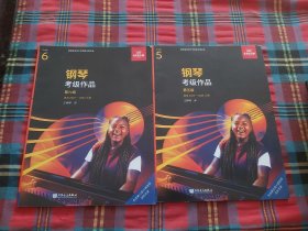 英皇钢琴考级作品 第五级+第六级【两本合售】