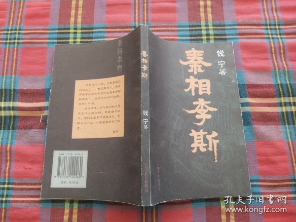 秦相李斯