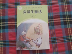 安徒生童话（快乐读书吧整本书阅读 3年级上）