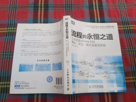 流程的永恒之道：工作流及BPM技术的理论、规范、模式及最佳实践