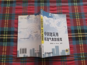 中国建筑用标准气象数据库