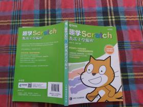 趣学Scratch 教孩子学编程