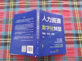 人力资源数字化转型：策略、方法、实践