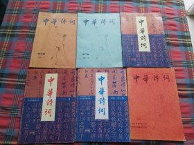 中华诗词 创刊号 等6本和售