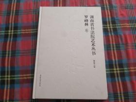 湖南省书法艺术丛书 罗峰林卷