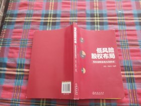 低风险股权布局：股权战略落地实战指南