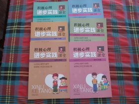 积极心理进步实践课堂 高中一二三年级年级【上下】  共6本和售