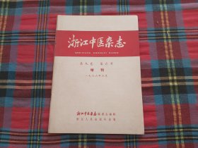 浙江中医杂志1966年笫六号增刊