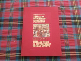 150РАБОТСОВРЕМЕННЫХ РОСИЙСКИХ ХУДОЖНИКОВ
