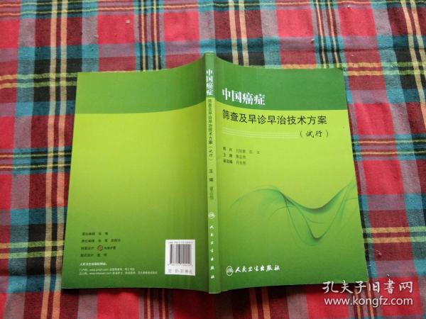 中国癌症筛查及早诊早治技术方案（试行）