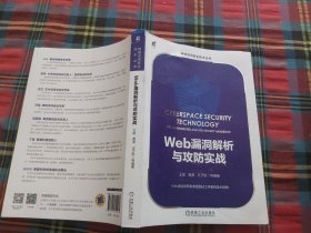 Web漏洞解析与攻防实战