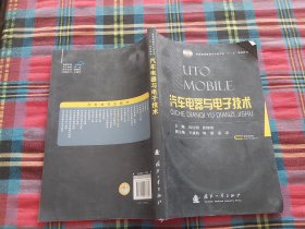 普通高等教育汽车类专业“十二五”规划教材：汽车电器与电子技术