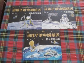 给孩子讲中国航天（全3册）