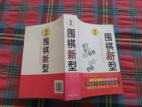 围棋新型：21世纪新定式和布局