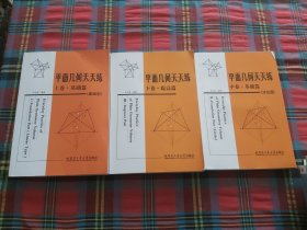 平面几何天天练上中下卷·基础篇直线型、涉及圆、提高篇