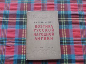 俄罗斯民间抒情诗的诗体     布面精装本（俄文版，）.