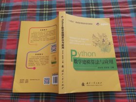 Python数学建模算法与应用