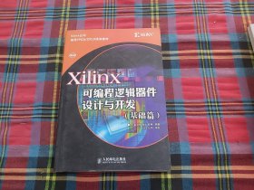 Xilinx可编程逻辑器件设计与开发（基础篇）