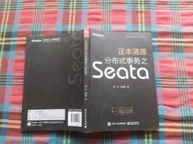 正本清源分布式事务之Seata（全彩）