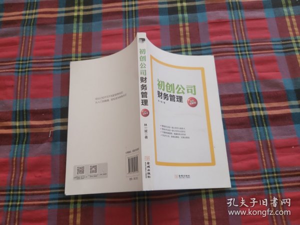 初创公司财务管理（全彩图解版）