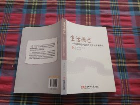 生活而已：2000年后中国独立纪录片导演研究