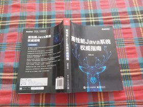 高性能Java系统权威指南