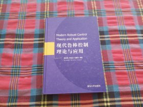 现代鲁棒控制理论与应用(精)