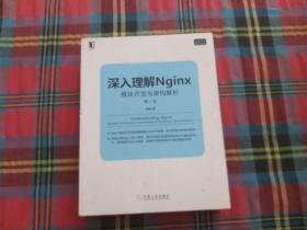 深入理解Nginx（第2版）：模块开发与架构解析