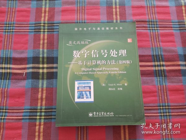 数字信号处理：基于计算机的方法（第4版）（英文改编版）