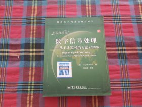 数字信号处理：基于计算机的方法（第4版）（英文改编版）