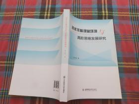 技术丰富课堂环境与高阶思维发展研究