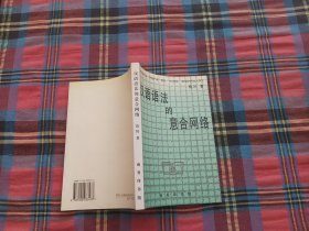 漢語語法的意合網絡