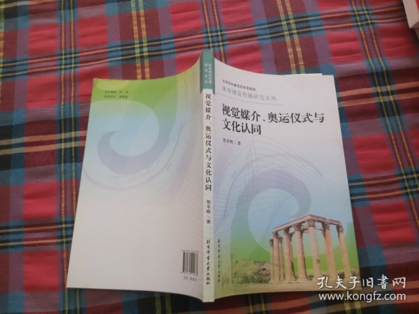 视觉媒介奥运仪式与文化认同/体育视觉传播研究文丛