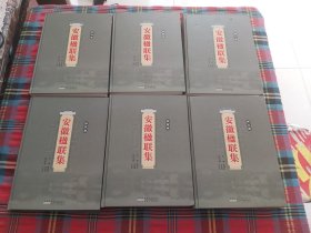 安徽楹联集（1一6）册全