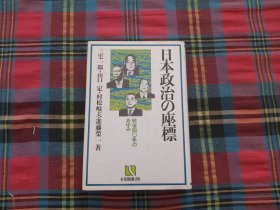 日本政治の坐标