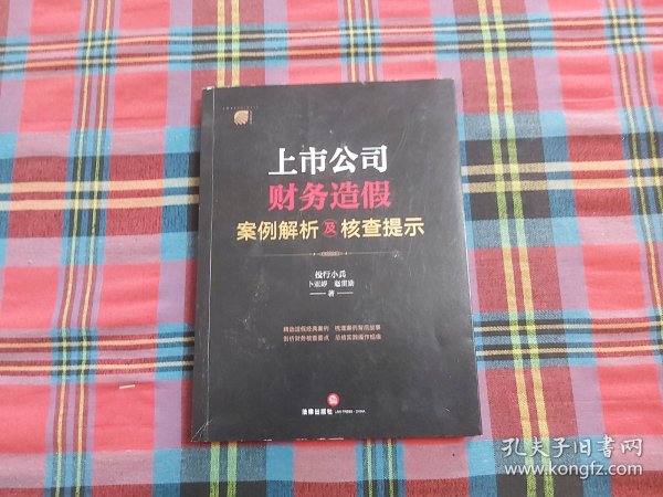 上市公司财务造假案例解析及核查提示【非】