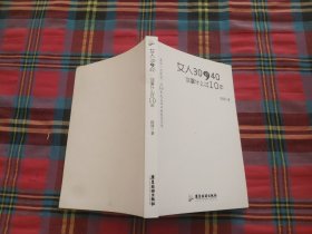 女人30到40，你拿什么过10年