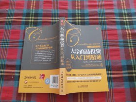 大宗商品投资从入门到精通