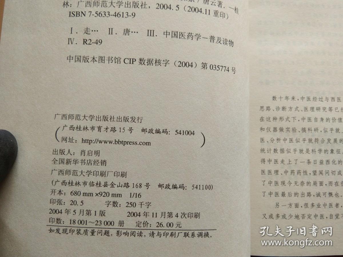 走近中医：对生命和疾病的全新探索