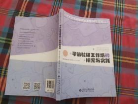 学前教研工作坊的探索与实践