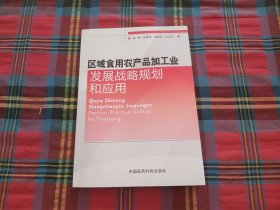 区域食用农产品加工业发展战略规划和应用