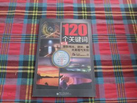 120个关键词精通摄影用光、测光、曝光原理与实拍