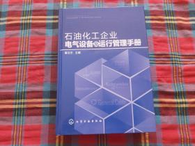 石油化工企业电气设备及运行管理手册（精）