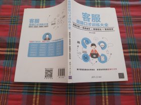 客服超级口才训练大全：售前引导+促进成交+增强回头+售后好评