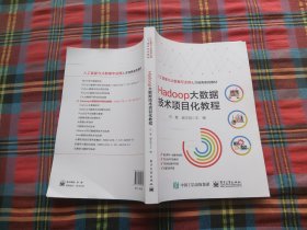 Hadoop大数据技术项目化教程