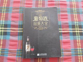 葡萄酒品鉴大全