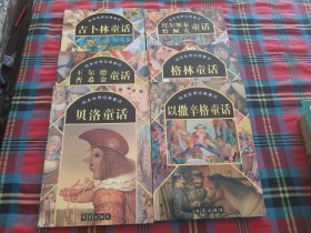 绘本世界经典童话：《吉卜林童话》《贝洛童话》《以撒辛格童话》《王尔德普希金童话》《托尔斯泰恰佩克童话》《格林童话》共六本 彩色插图，注音本