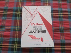 Python数据分析与大数据处理从入门到精通