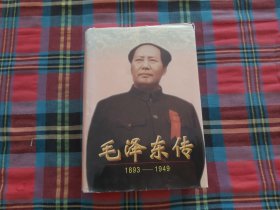 毛泽东传：1893-1949