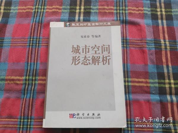 城市空间形态解析/华夏英才基金学术文库